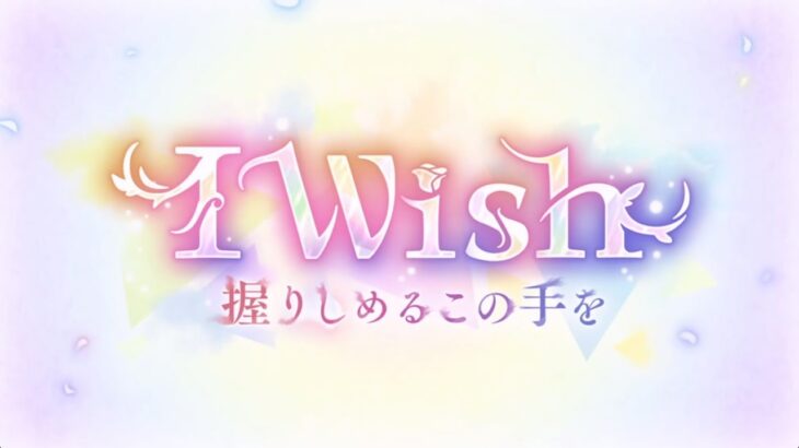 [プリコネR] 71thイベント episode 1~5 後編 「I Wish　握りしめるこの手を」[프리코네 R] 71번째 이벤트스토리 1~5 후편「I Wish 이 손을 꼭 잡는 것을」