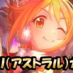 【プリコネR】ヒヨリ（アストラル）ガチャ引きと属性ガチャ（プリンセスコネクト！）