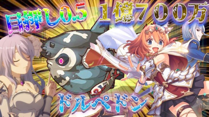 【プリコネR】ドルペドン　１億７００万　目押し０．５（２月クランバトル）