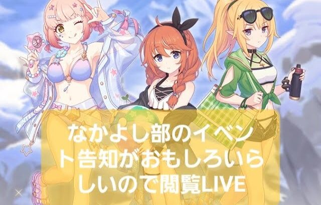 なかよし部のイベント予告がおもしろいらしい【プリコネR】