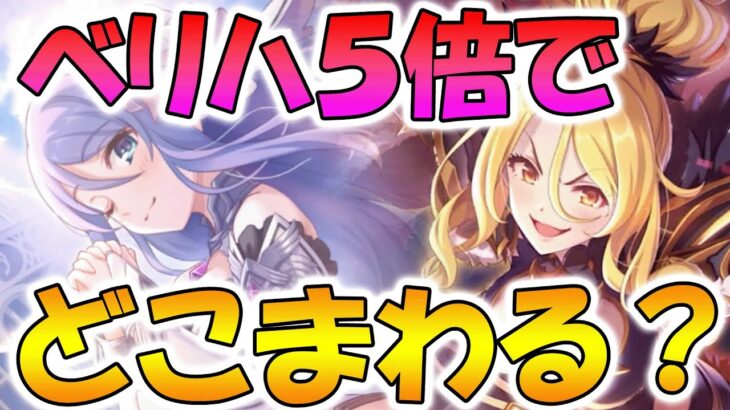 【超大事！】ベリーハード５倍、回るべき理由とおススメキャラまとめ！【プリコネR】