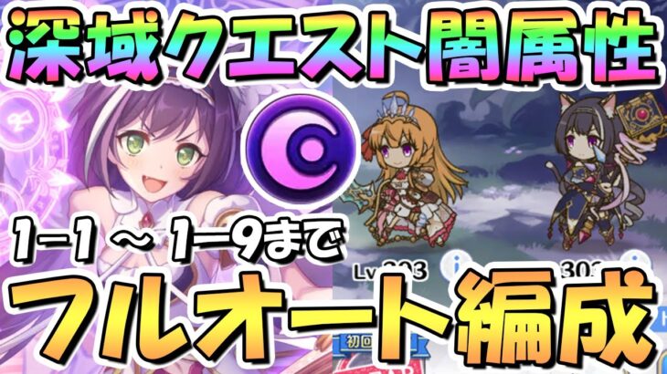 【プリコネR】深域クエスト闇属性1-1から1-9フルオート攻略編成紹介！闇属性キャラが……いない！？【6周年】【新コンテンツ】【大型アプデ】