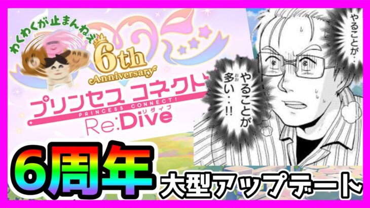 【プリコネR】大型アプデきちゃあああぁぁ！！！。新要素おおすぎぃ！クラバトのトレモも今日からじゃん！！。アストラルヒヨリは･･･無料10連ガチャであたるっしょ＾＾【６周年】