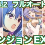 【プリコネR】2024.2ダンジョンEX6最後のフルオート4凸？！ラビなしサポなし。