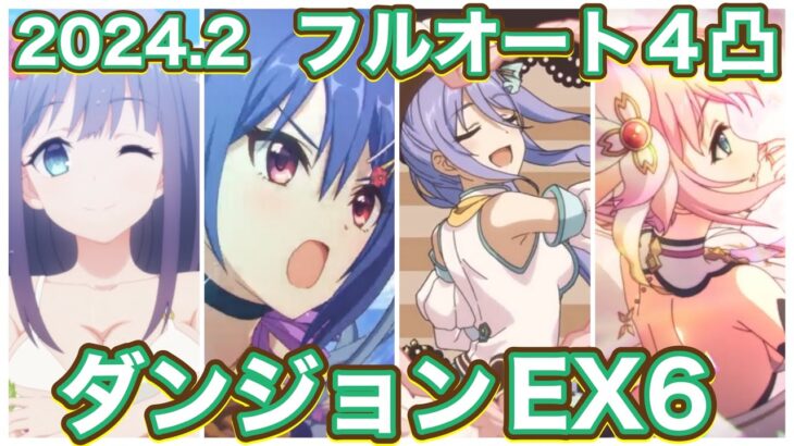 【プリコネR】2024.2ダンジョンEX6最後のフルオート4凸？！ラビなしサポなし。