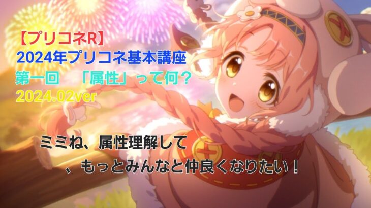 【プリコネR】2024年版プリコネ基本講座第1回「属性って何だろう？」#princessconnect #プリンセスコネクトredive #プリコネ攻略#プリコネ大型アップデート#プリコネ属性