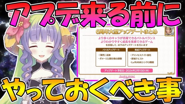 【プリコネR】アプデ前までにやっておくべきことまとめ！【2/15まで】