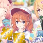 【#プリコネR】後半┆初見視聴！プレイ歴3か月の初心者が『鋼の聖女と聖なる学舎の異端児』を観る【新人Vtuber/鈍八園子/プリンセスコネクト!Re:Dive/初見プレイ/初見視聴】