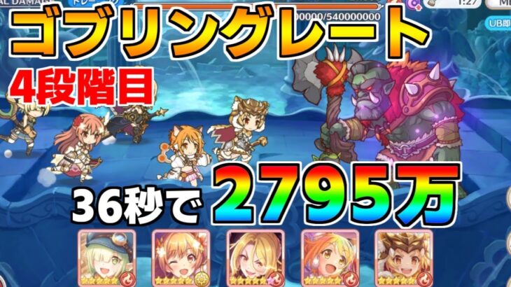 【プリコネR】4段階目 ゴブリングレート 2795万 36s持ち越し編成 【2月クランバトル】【クラバト】