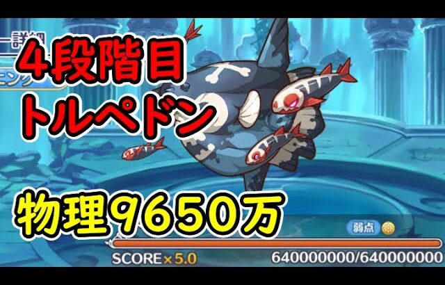 【プリコネR】4段階目トルペドン　物理9650万　目押しなし【2月クランバトル】