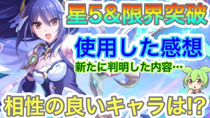 【プリコネR】アストラルレイの星5&限界突破を使ってみた感想と強い使い方紹介!!