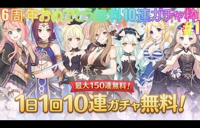 【プリコネR】6周年おめでとう！無料10連祭り！！ガチャの時間だぁぁぁぁぁ！！【ガチャ】