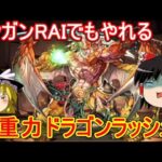 ファガンRAIで超重力ドラゴンラッシュ2を攻略【パズドラ】