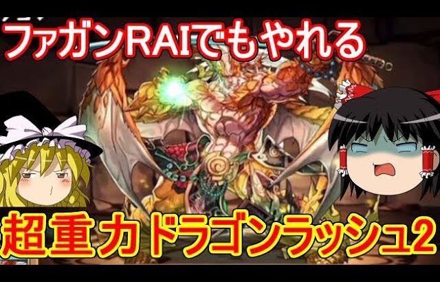 ファガンRAIで超重力ドラゴンラッシュ2を攻略【パズドラ】