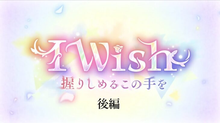 【プリコネR】I Wish 握りしめるこの手を 後編【ストーリー】