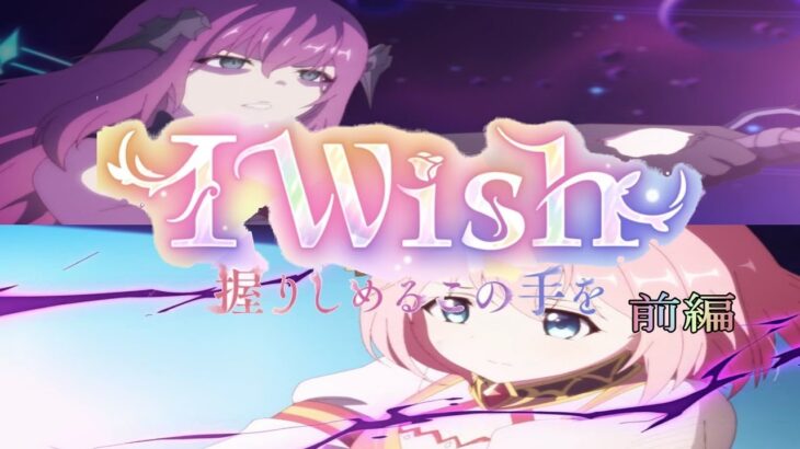 【プリコネR】I wish 握りしめるこの手を：前編　視聴配信します。