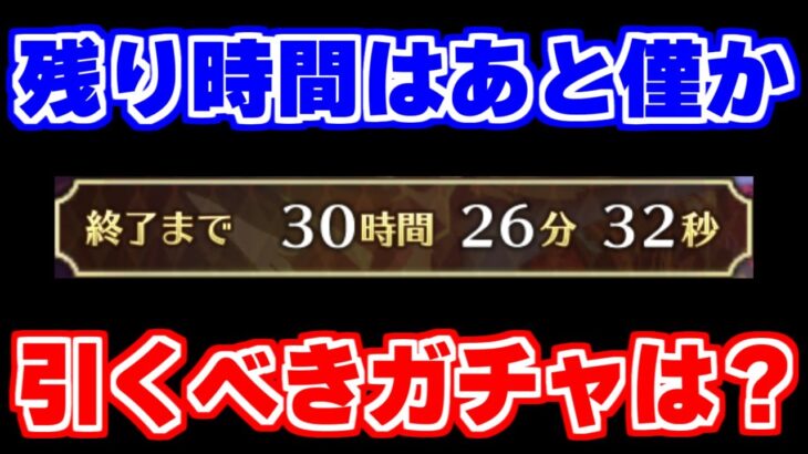 【ロマサガRS】環境の変化で評価急上昇したあのガチャがもうすぐ終わります！【ロマンシング サガ リユニバース】