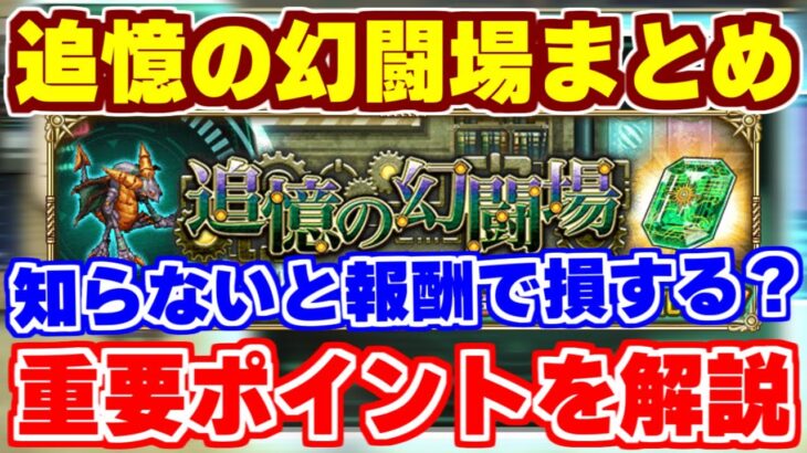 【ロマサガRS】知らなきゃ損する情報も？リニューアルした追憶の幻闘場を徹底解説【ロマンシング サガ リユニバース】