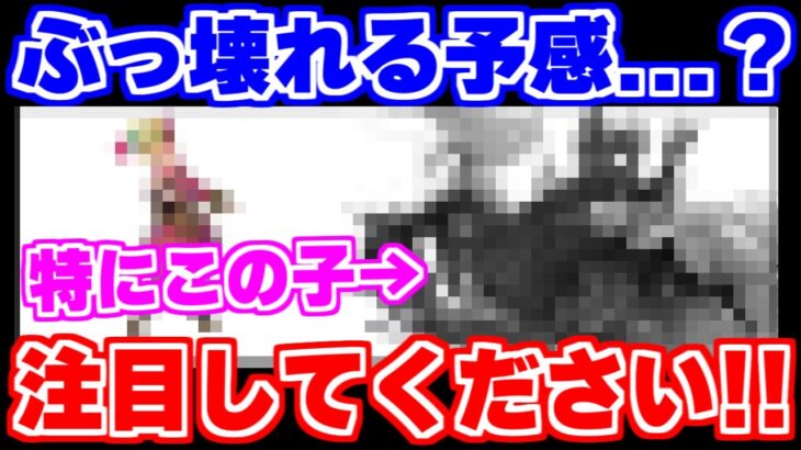 【ロマサガRS】今注目すべきはこのキャラ！近い将来間違いなく強スタイルが来る！？【ロマンシング サガ リユニバース】