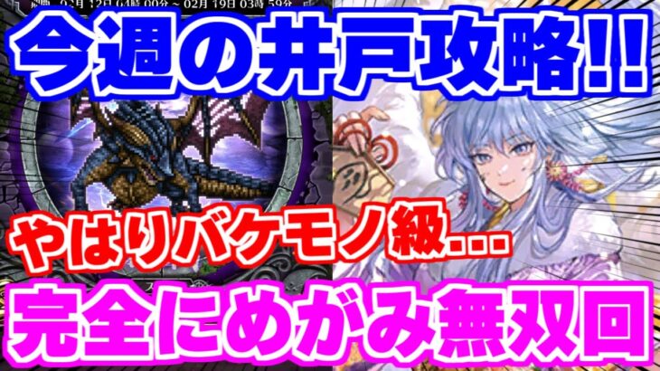 【ロマサガRS】結局この人が強過ぎます！！今週の井戸攻略【ロマンシング サガ リユニバース】