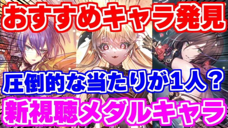 【ロマサガRS】ある意味最強！？新視聴メダルキャラにかなり優秀な子を発見【ロマンシング サガ リユニバース】