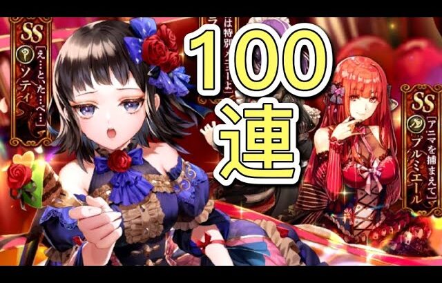 【ロマサガRS サード】ロマンシング祭ソティ編　100連