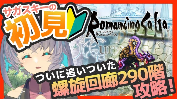 完全初見ロマサガRS 螺旋回廊290階 玄竜攻略するぞ！【#vtuber 】【#ロマサガrs 】【#ロマンシングサガリユニバース 】