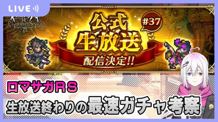 【ロマサガRS】最速ガチャ考察＆幻闘場お試し【生配信】