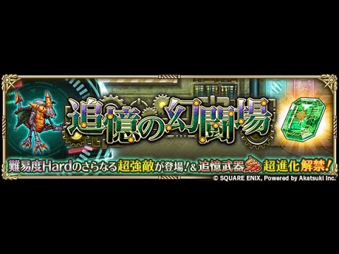 【ロマサガRS】幻闘場/斧 [H]メガリスドラゴン Lv5