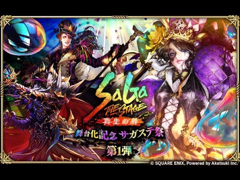 【ロマサガRS LIVE生放送】性能はどうなんだい？SaGa THE STAGE ~再生の絆~ 舞台化記念 Romancing祭 イゴマール編ガチャ!!【ロマンシング サガ リユニバース】