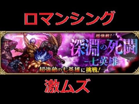 【ロマサガRS  Live】七英雄勝てないです；；