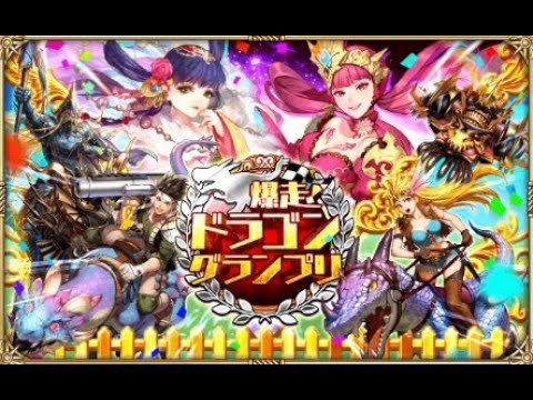 【ロマサガRS  Live】ドラゴングランプリ・ガチャ・幻闘・etc