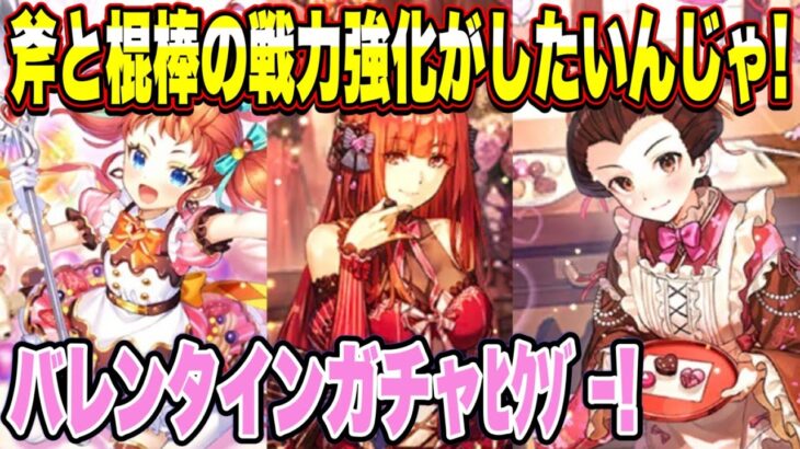 【ロマサガRS】斧と棍棒の戦力補強がしたいんじゃ！ビター＆スウィートバレンタイン Romancing祭 ソティ編＆タチアナ編ﾋｸｿﾞｰ【ロマンシングサガリユニバース】