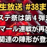 【ロマサガRS】公式生放送 舞台「再生の絆」上演直前SPまとめ!! サガステ祭は第４弾まで!? イゴマール編ガチャ・OD連携に特化した陣形が登場!? ロマンシングサガリユニバース