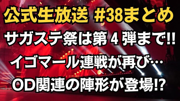 【ロマサガRS】公式生放送 舞台「再生の絆」上演直前SPまとめ!! サガステ祭は第４弾まで!? イゴマール編ガチャ・OD連携に特化した陣形が登場!? ロマンシングサガリユニバース