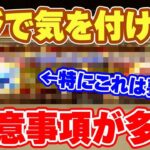 【ロマサガRS】1番気を付けるべきは●●！？後悔しないために要チェック！【ロマンシング サガ リユニバース】