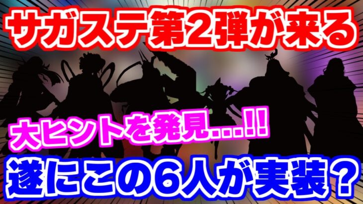 【ロマサガRS】遂に来る！サガステ第2弾はこのキャラたちが濃厚！？【ロマンシング サガ リユニバース】