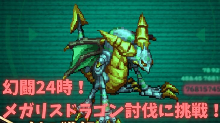 【ロマサガRS】幻闘24時！メガリスドラゴンに挑戦！【初見さん大歓迎】【悩み相談承ります】