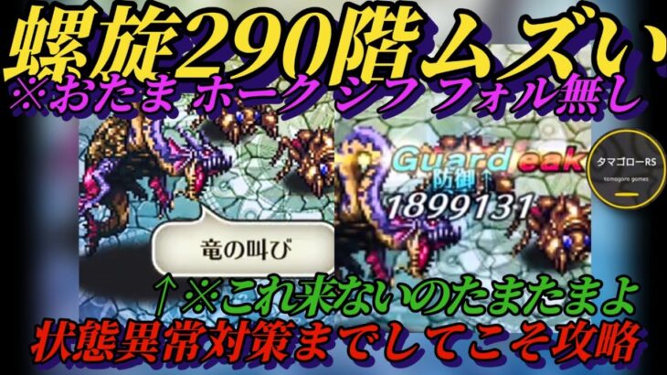 【ロマサガRS】ムズいわ螺旋290階…対策に対策を重ねてメンツ不足を補え #ロマサガRS #新ロマサガRS