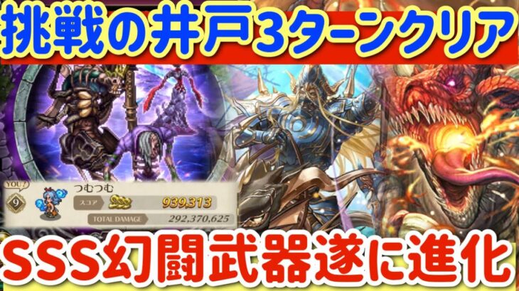 【ロマサガRS】挑戦の井戸3ターンクリア方法！幻闘武器SSS遂に進化【ロマンシングサガリユニバース】