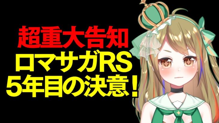 【ロマサガRS】4年半プレイしてきて遂に決意しました【おるそなー】