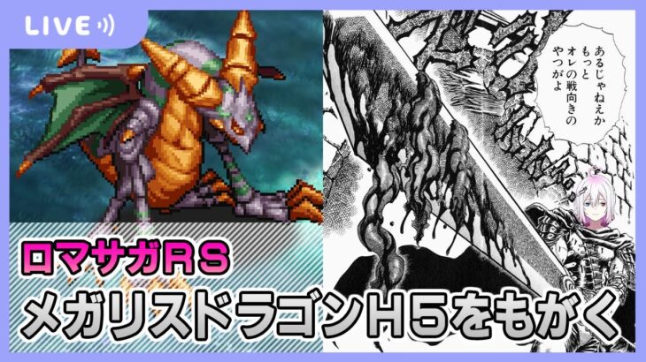 【ロマサガRS】メガリスドラゴンH5に挑戦配信【生配信】