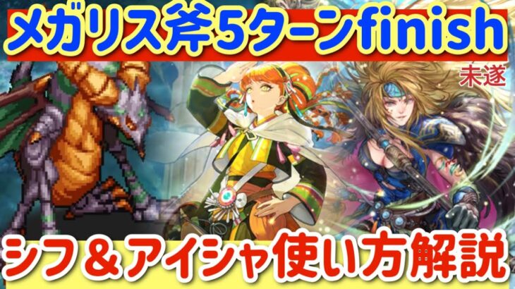 【ロマサガRS】メガリスドラゴンH5斧5ターンfinish未遂！行動表付き解説アイシャ＆シフの使い方【ロマンシングサガリユニバース】