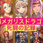 【ロマサガRS】幻闘場超高難度メガリスドラゴンLv5  小剣武器