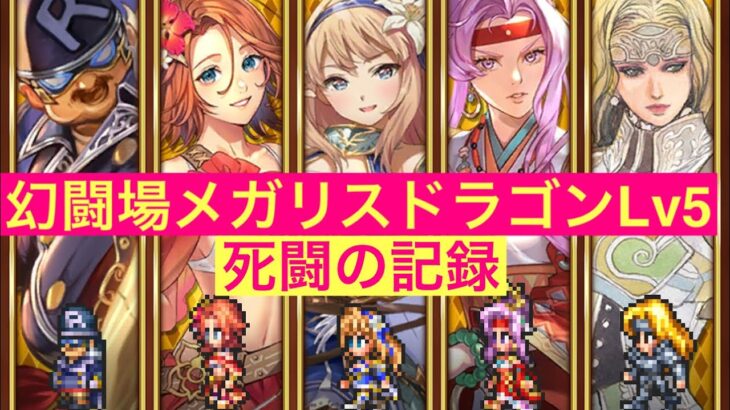 【ロマサガRS】幻闘場超高難度メガリスドラゴンLv5  小剣武器