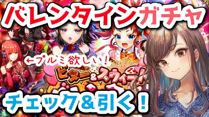 【ロマサガRS】バレンタインガチャチェック＆引く！【顔出し】#ロマサガRS