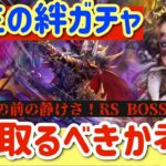 【ロマサガRS】再生の絆RSBOSSガチャ！！3人とるべきか考察【ロマンシングサガリユニバース】