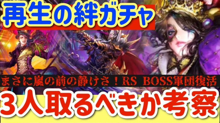 【ロマサガRS】再生の絆RSBOSSガチャ！！3人とるべきか考察【ロマンシングサガリユニバース】