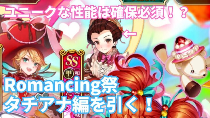 【ロマサガRS】ユニークな性能おたま狙い！Romancing祭タチアナ編ガチャ引いてみた！