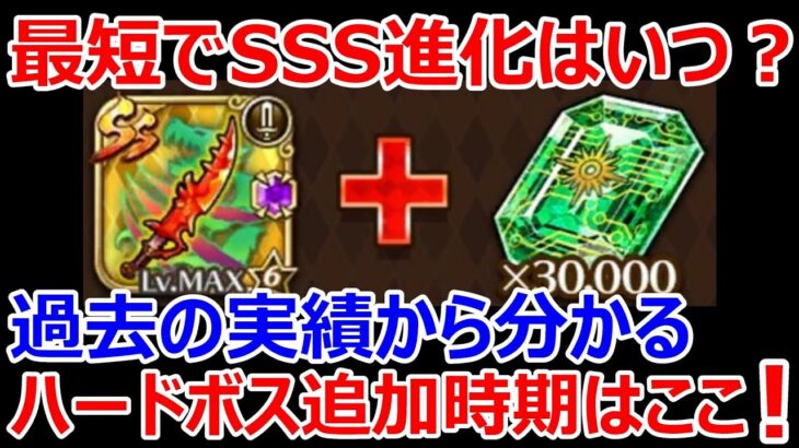 【ロマサガRS】追憶武器SSS進化は最短でいつになるか計算してみた　過去の実績を元に追加の新ハードボス実装時期を予想します【ロマサガ リユニバース】【ロマンシングサガ リユニバース】